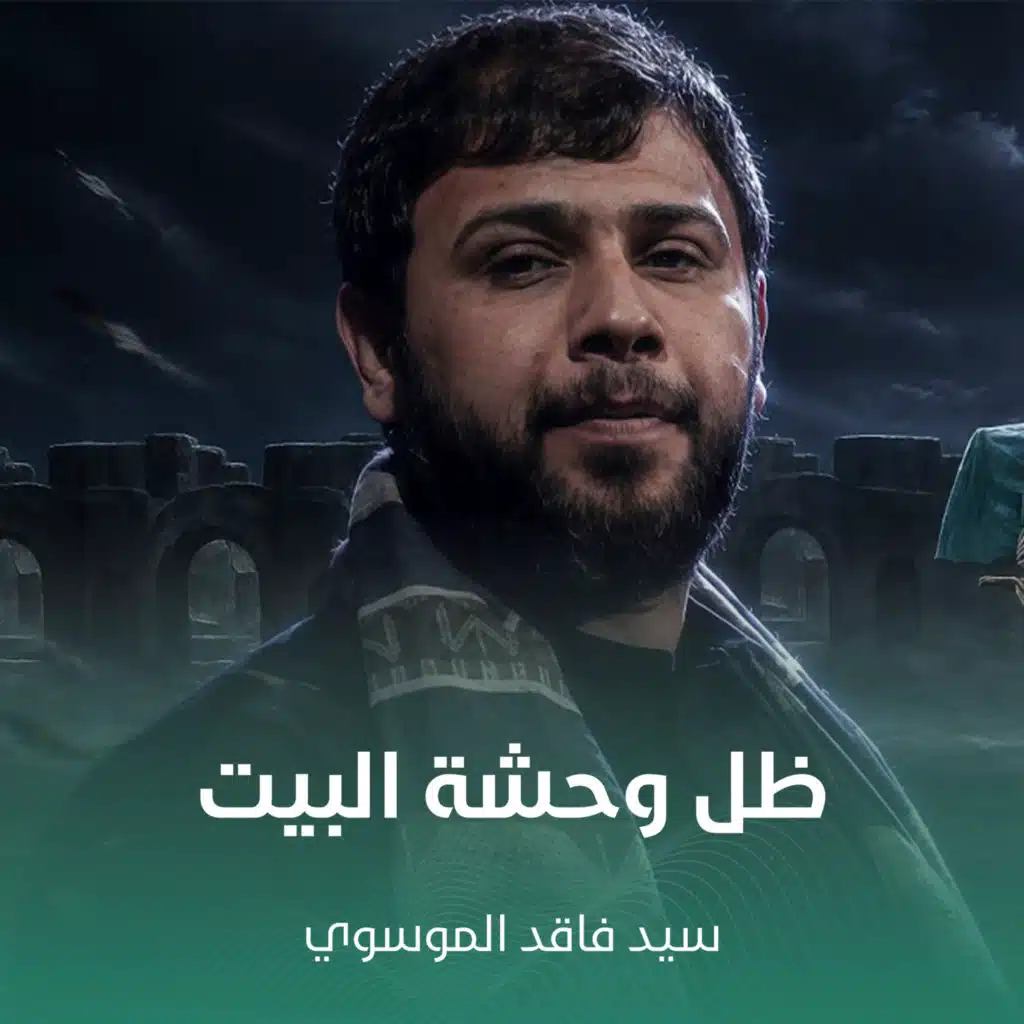 ظل وحشة البيت