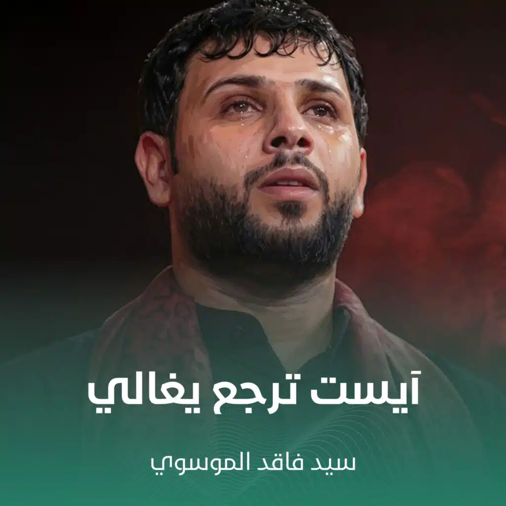 آيست ترجع يغالي