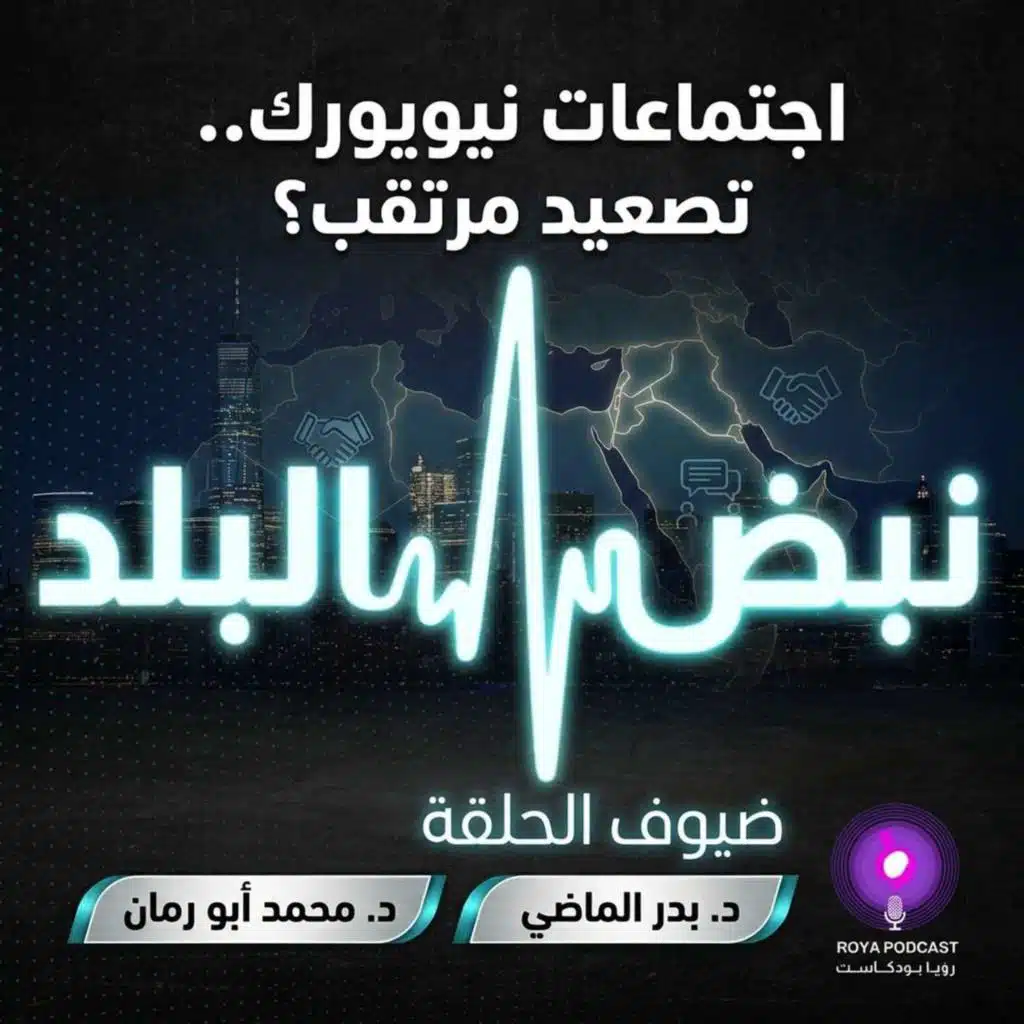 اجتماعات نيويورك.. تصعيد مرتقب