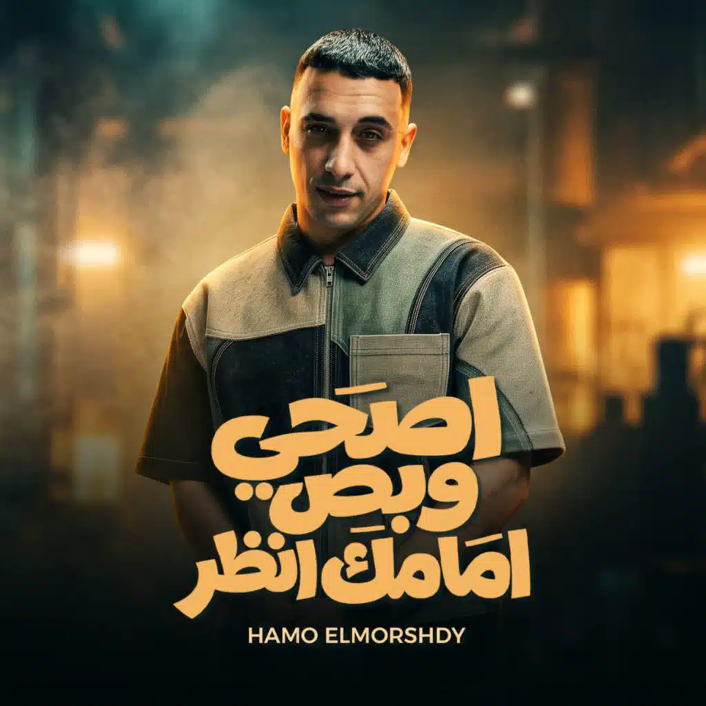 اصحى وبص امامك انظر