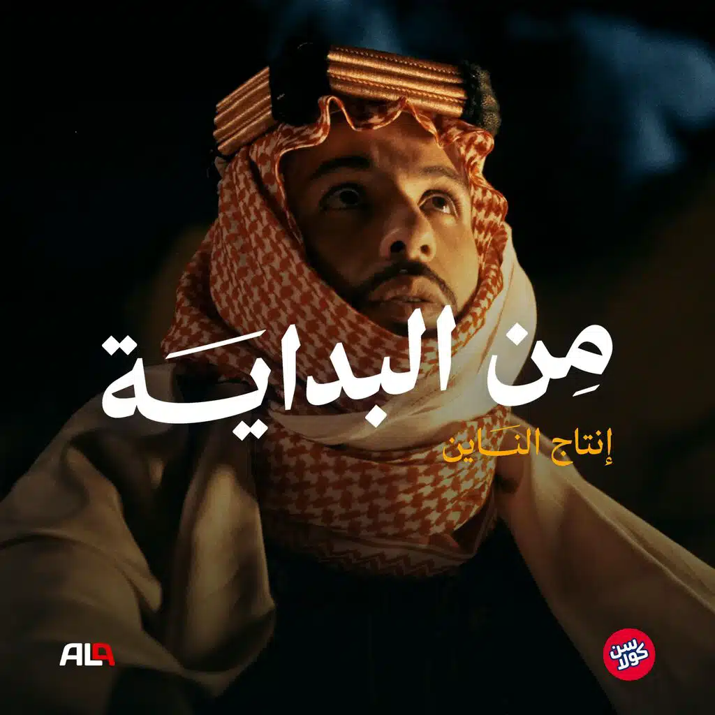 من البداية