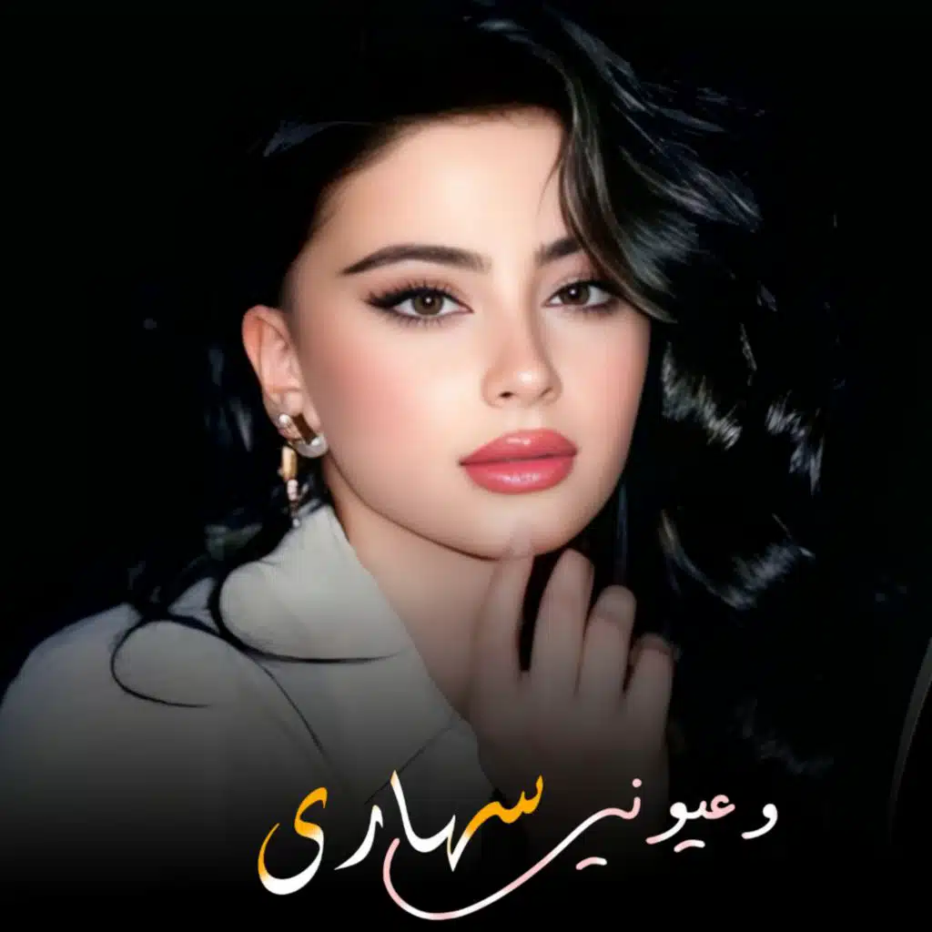 وعيوني سهارى هايم بيك