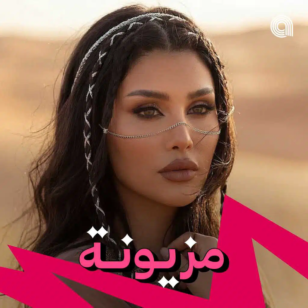 مزيونة
