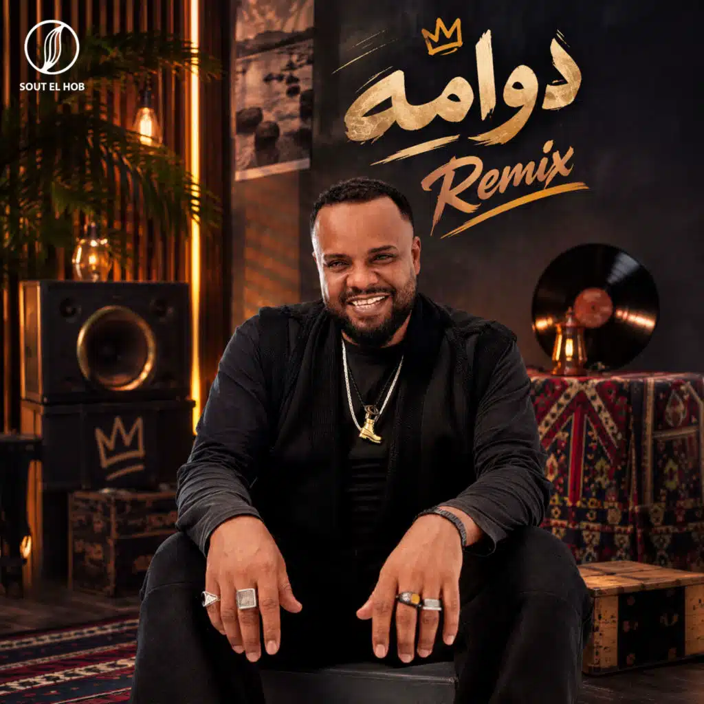 دوامه (ريمكس)