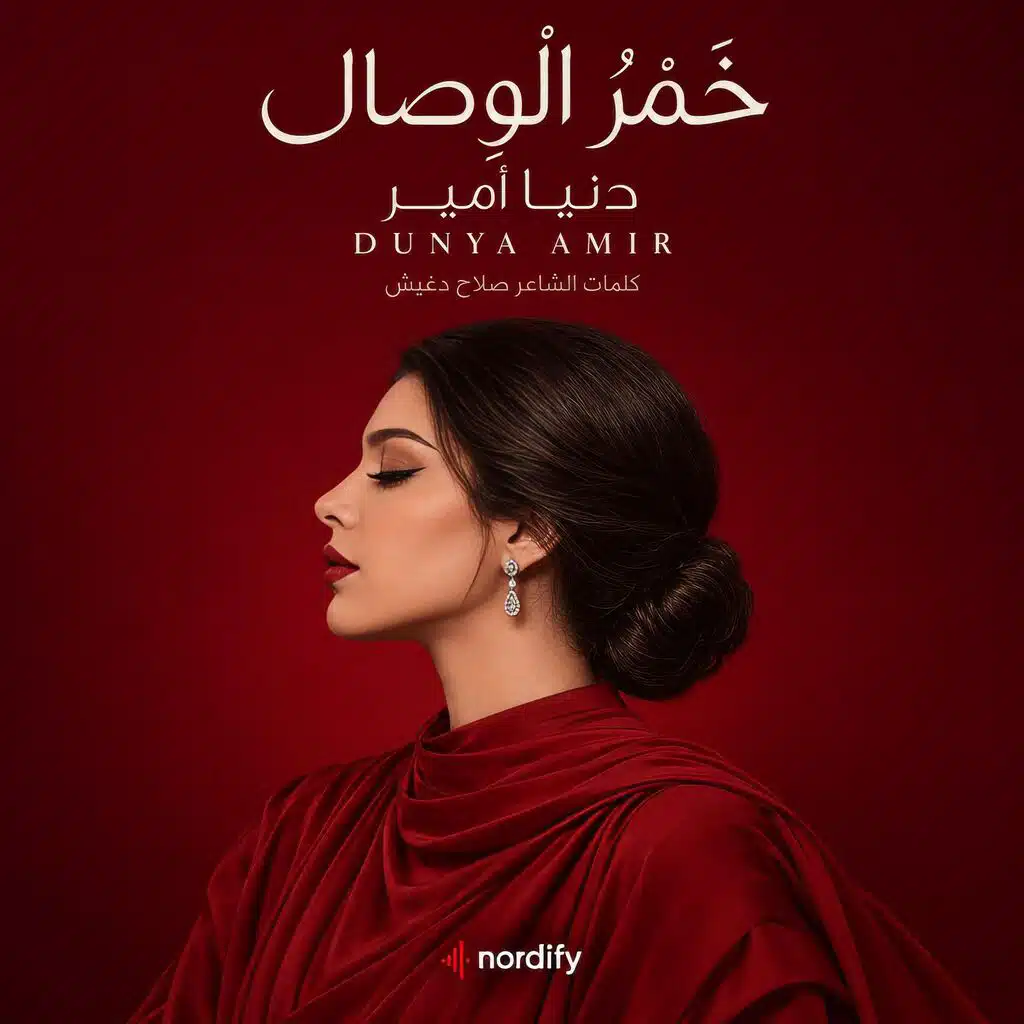 خمر الوصال