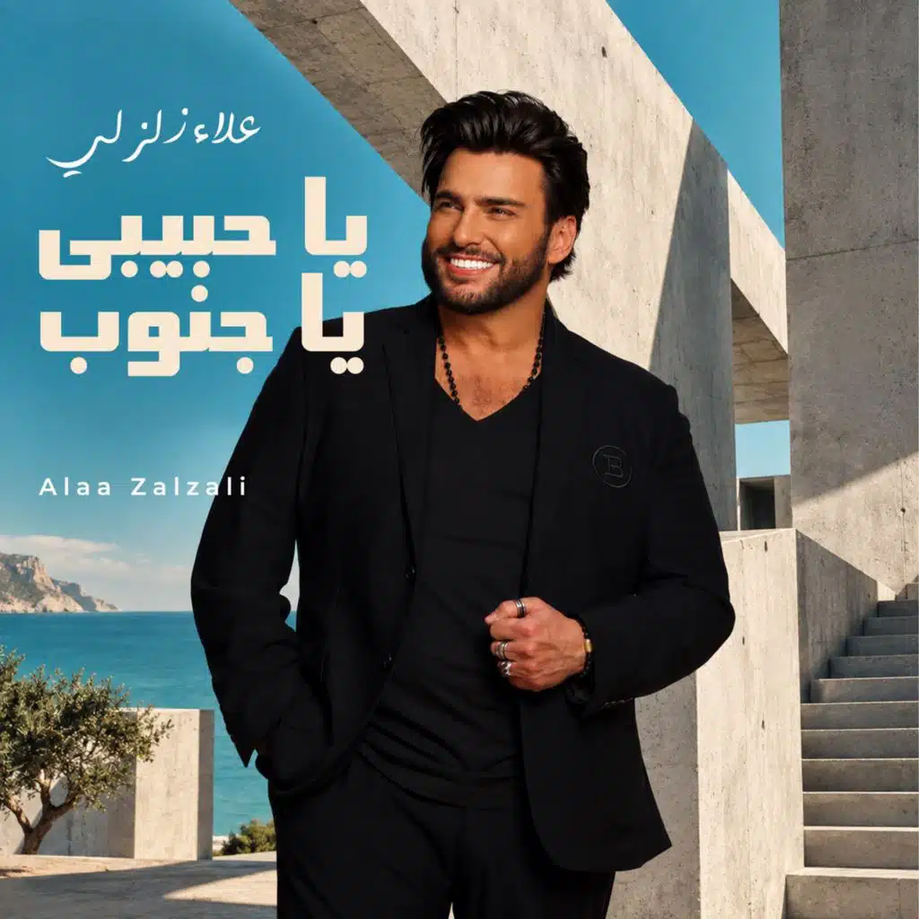 يا حبيبي يا جنوب