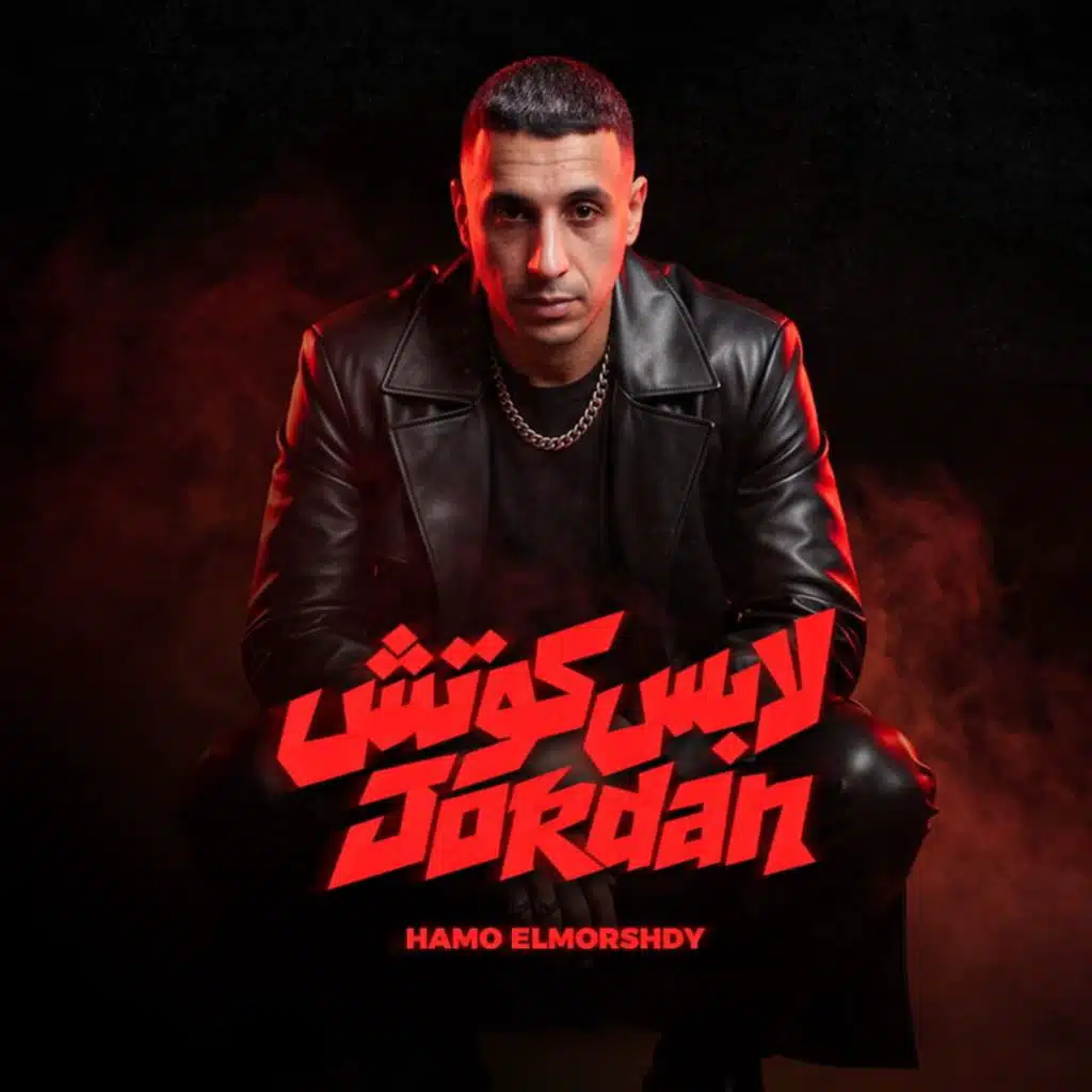لابس كوتش جوردن