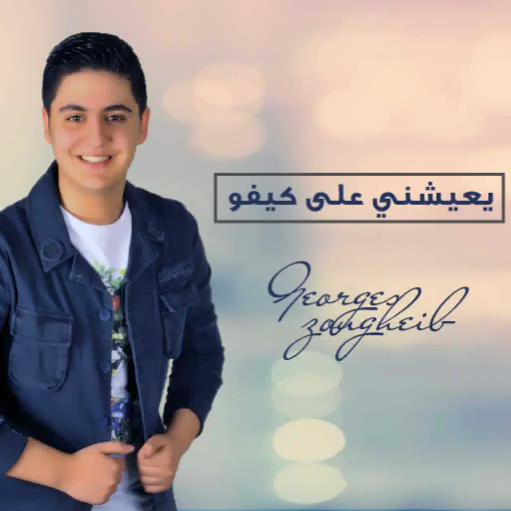 يعيشني على كيفو