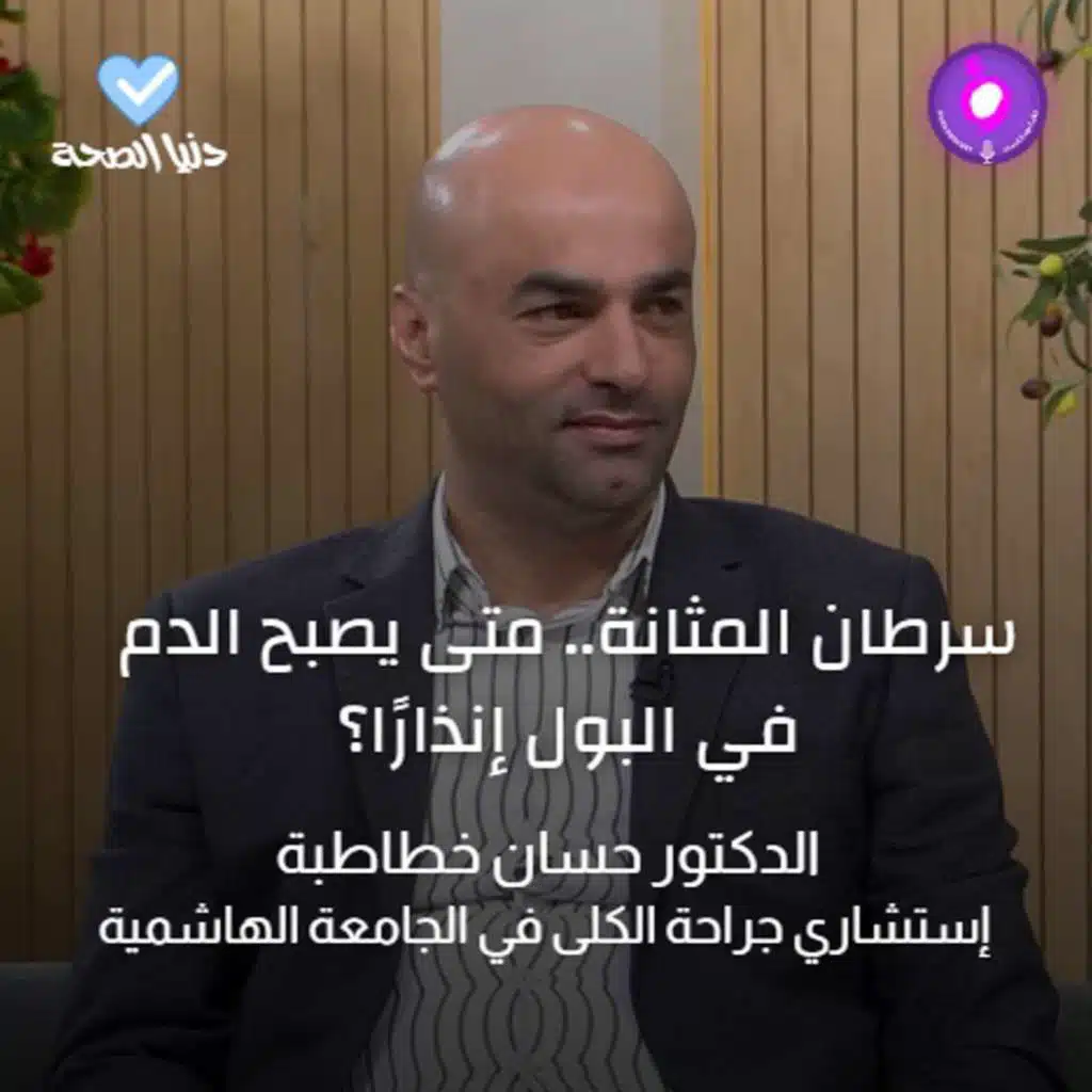 سرطان المثانة.. متى يصبح الدم في البول إنذارًا؟