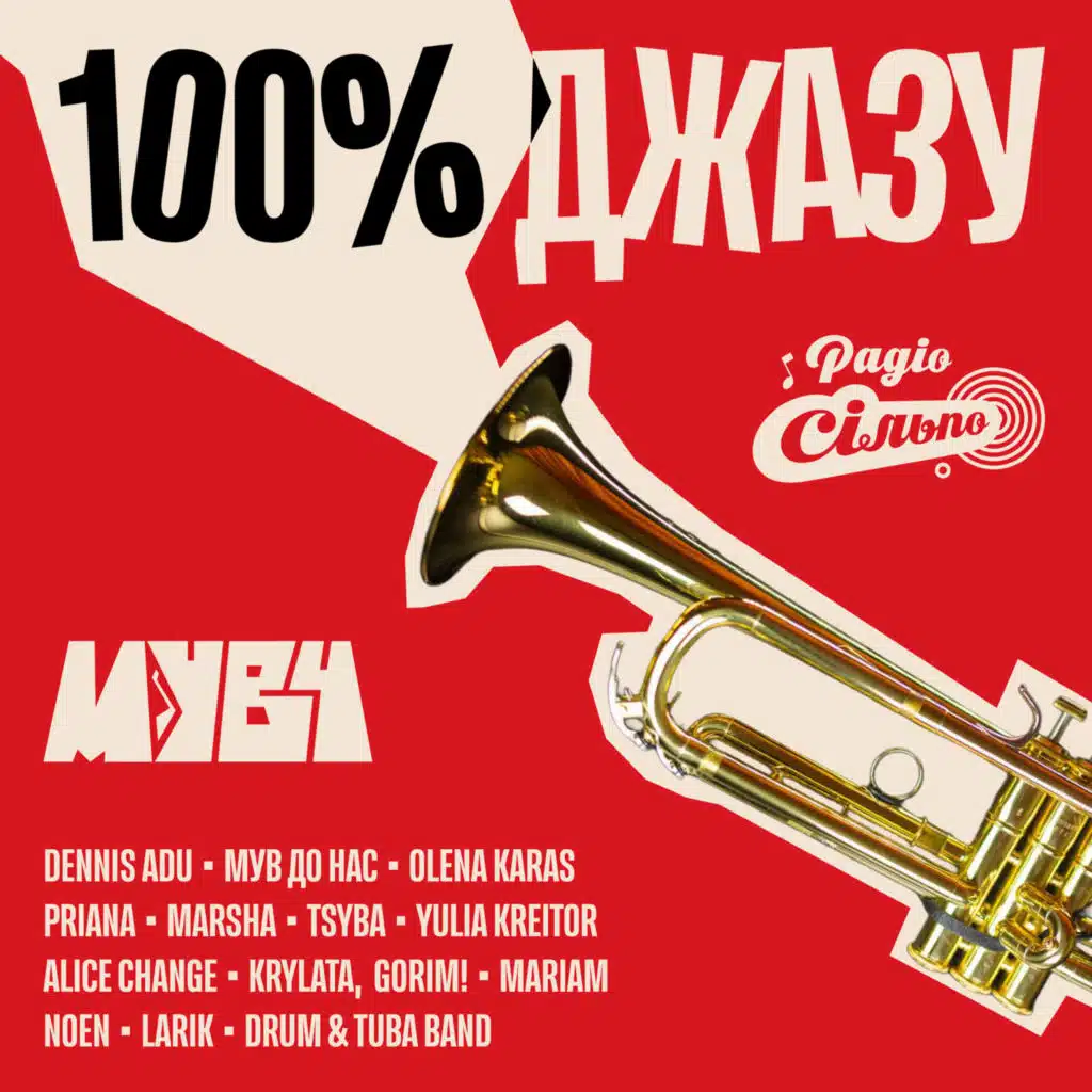 МУВ 4: 100% джазу (jazz cover)