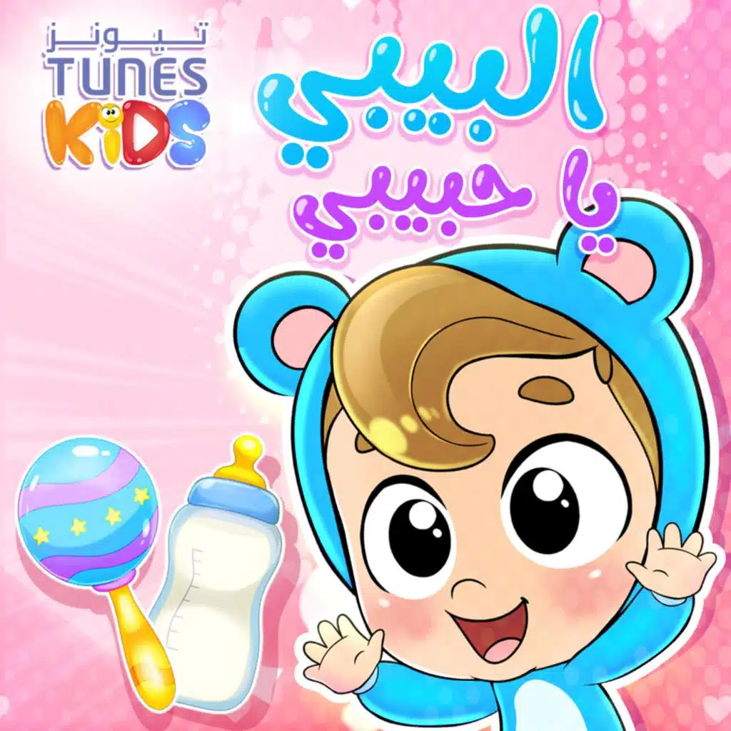 البيبي يا حبيبي