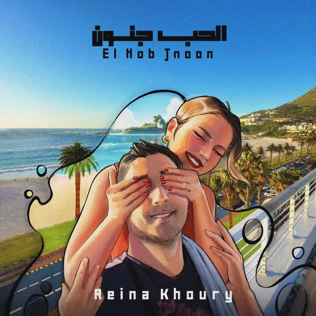 الحب جنون
