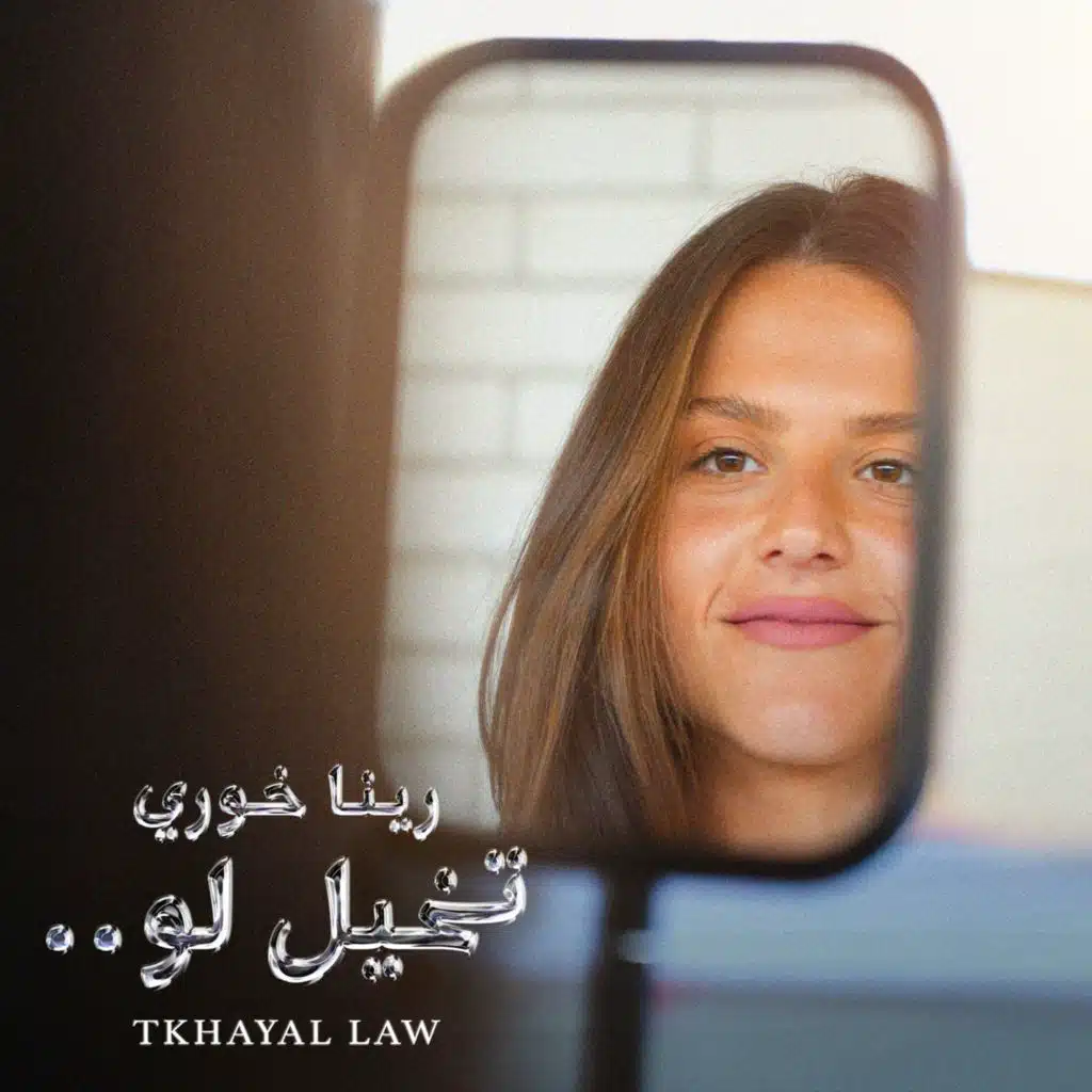 تخيل لو