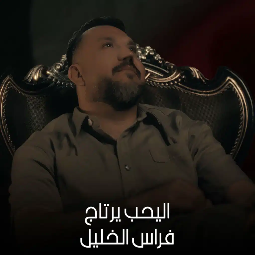 اليحب يرتاح