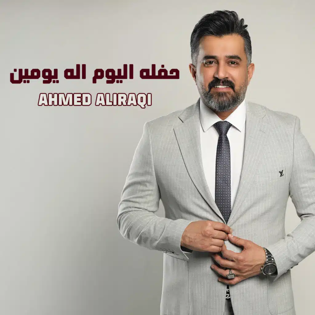 حفلة اليوم اله يومين