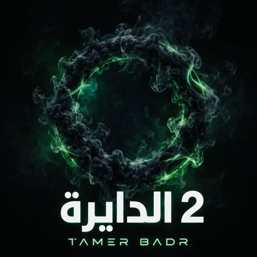 الدايره 2
