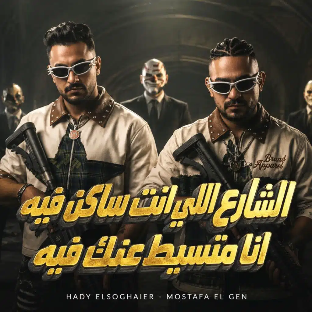 الشارع اللي انت ساكن فيه انا متسيط عنك فيه