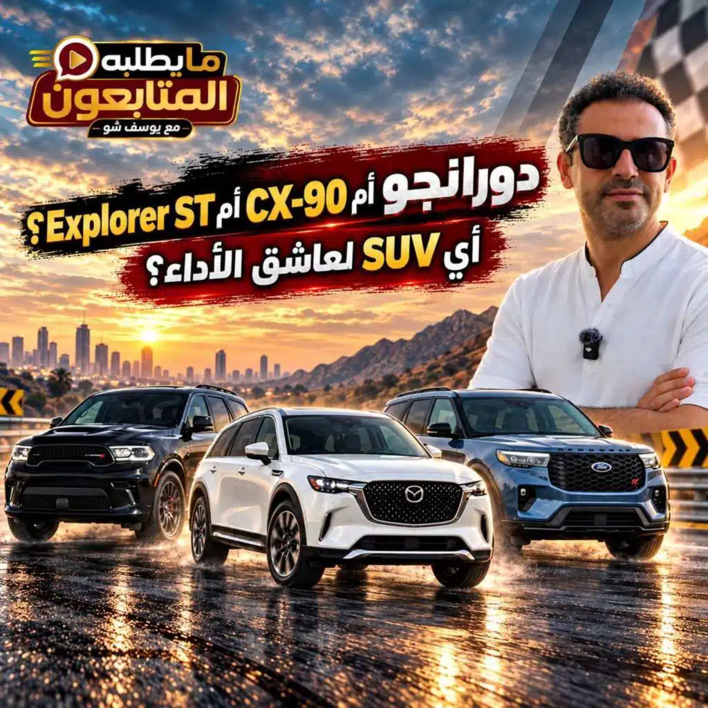 دورانجو أم CX-90 أم Explorer ST؟ أي SUV لعاشق الأداء؟