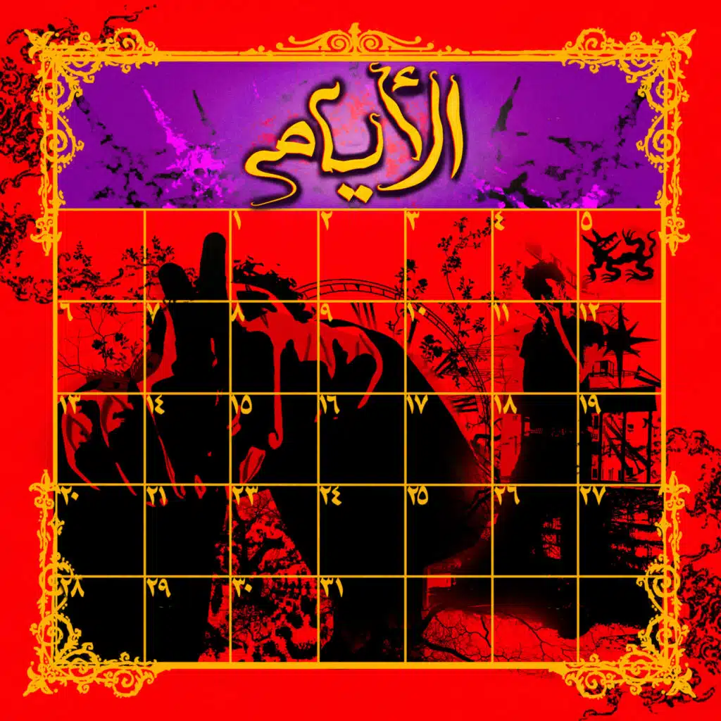 الأيام