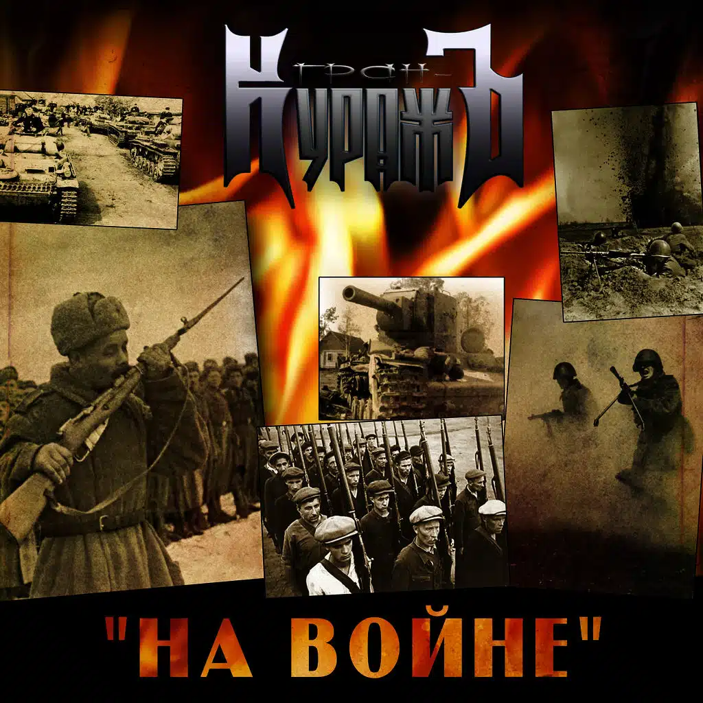 На Войне