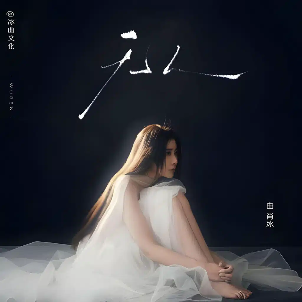 无人