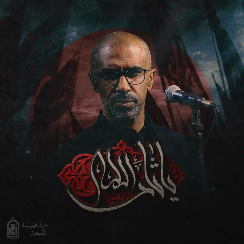 ياثار الله