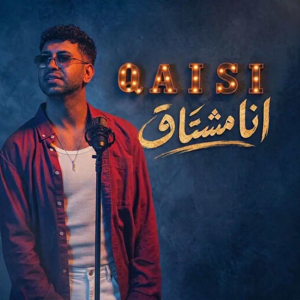 انا مشتاق