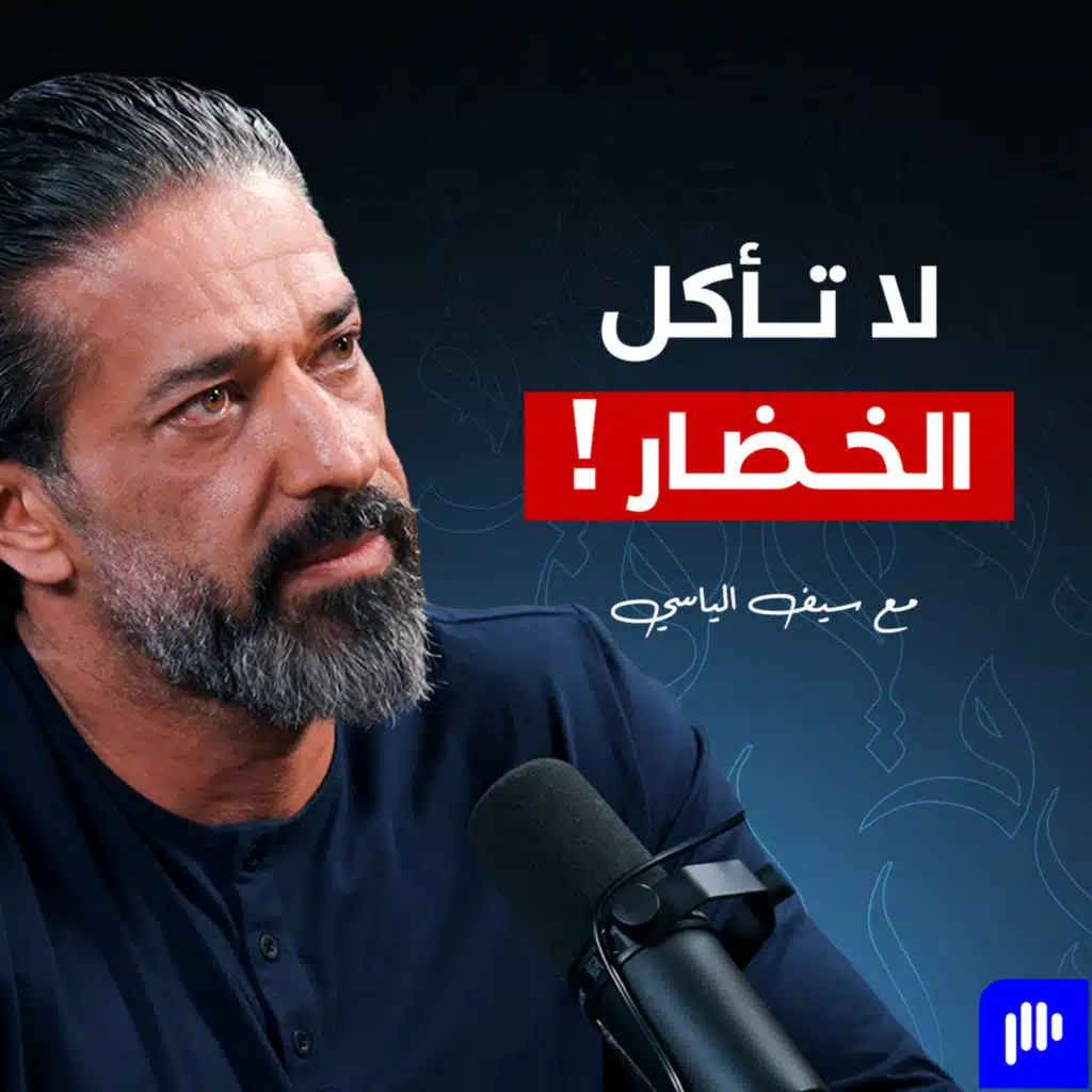 3 سنوات بلا خضار ولا فواكه… ماذا حدث لجسم سيف الياسي؟ - تخيل بودكاست