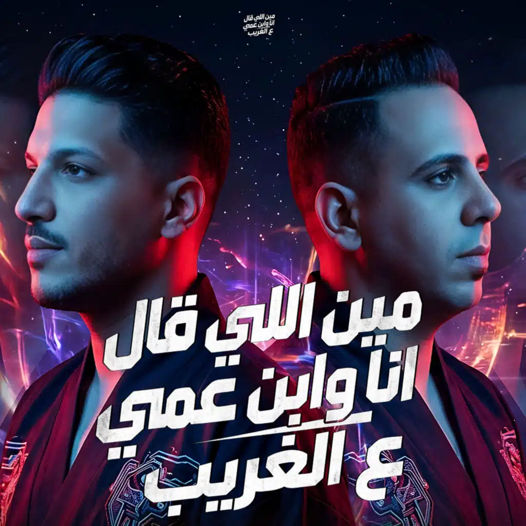 مين اللى قال انا وابن عمى ع الغريب