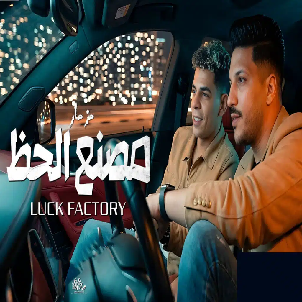 مزمار مصنع الحظ