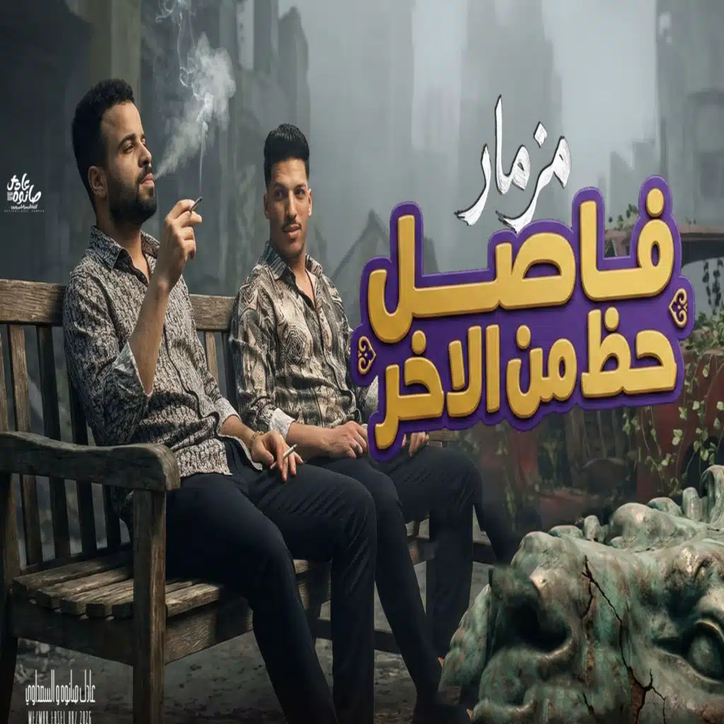 مزمار فاصل حظ من الاخر