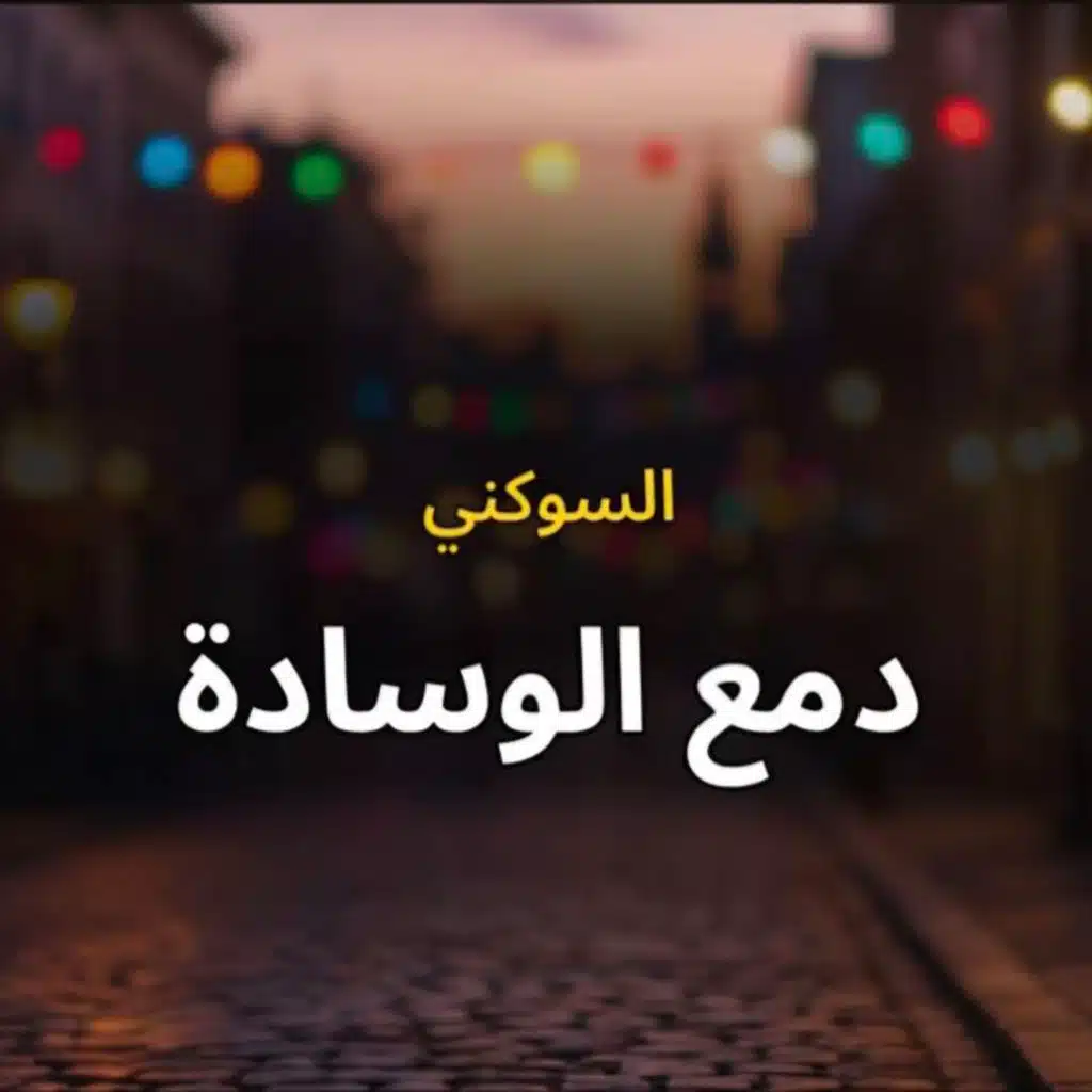 دمع الوسادة