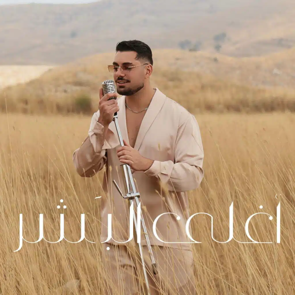 أغلى البشر
