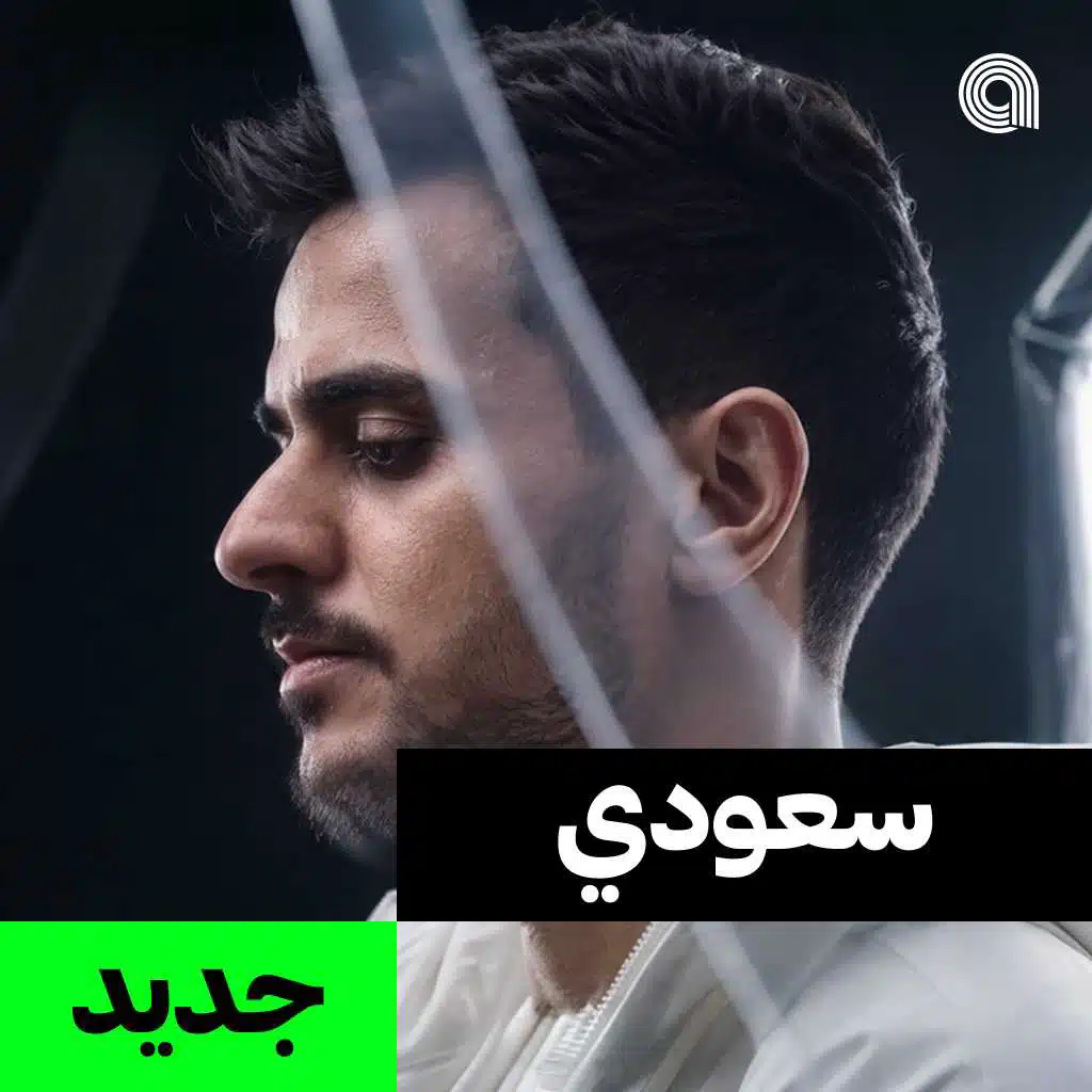 سعودي جديد