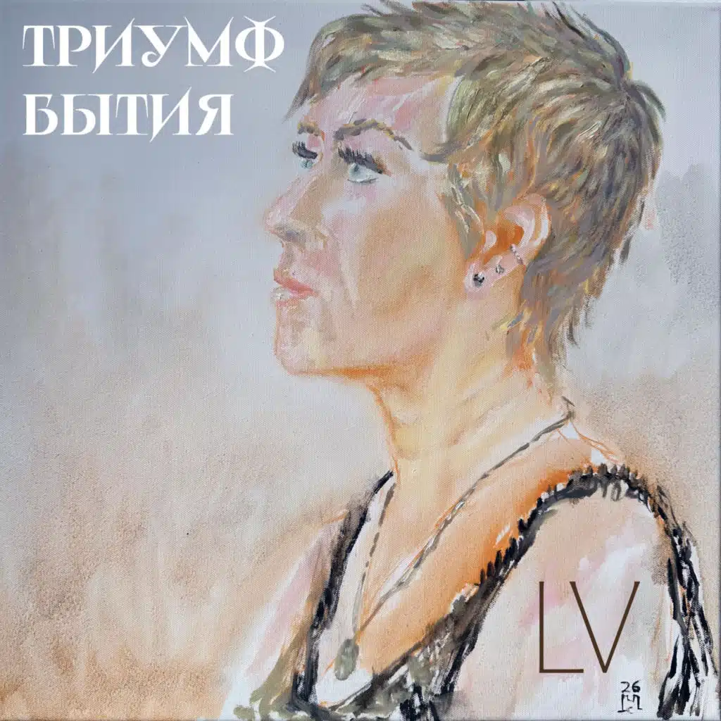 Триумф бытия