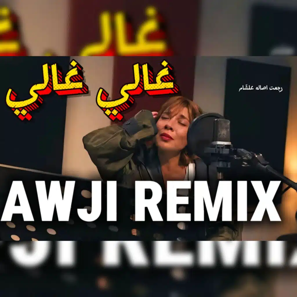 غالي غالي /رجعت اصاله عالشام