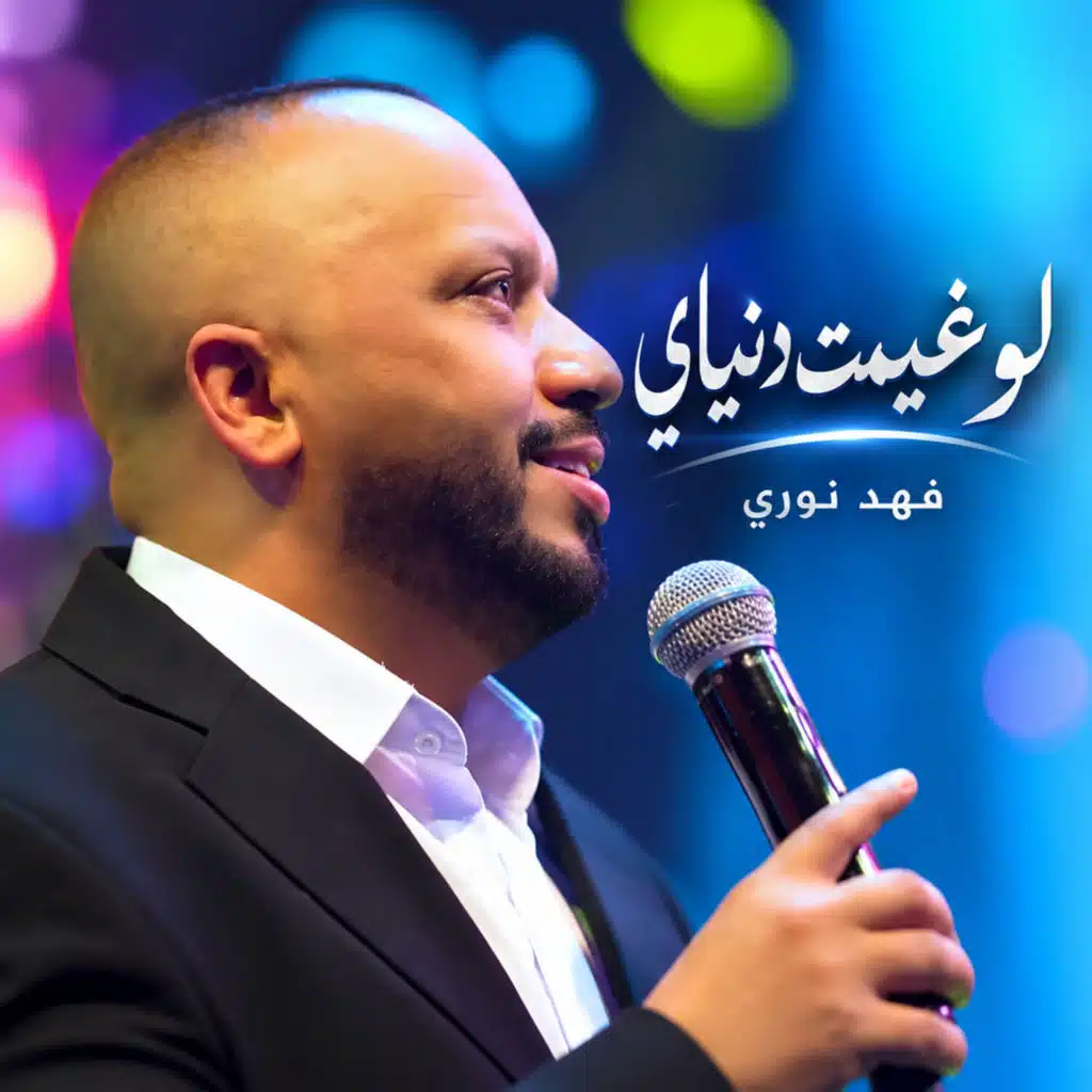 لو غيمت دنياي 3