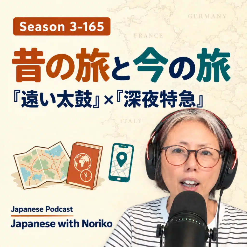 Season 3-165 昔の旅と今の旅