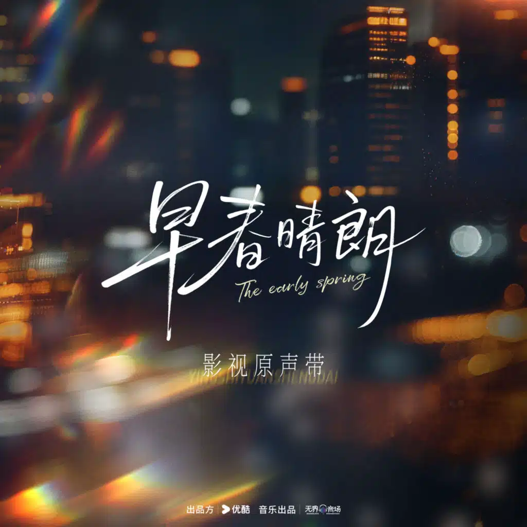 早春晴朗 影视原声带