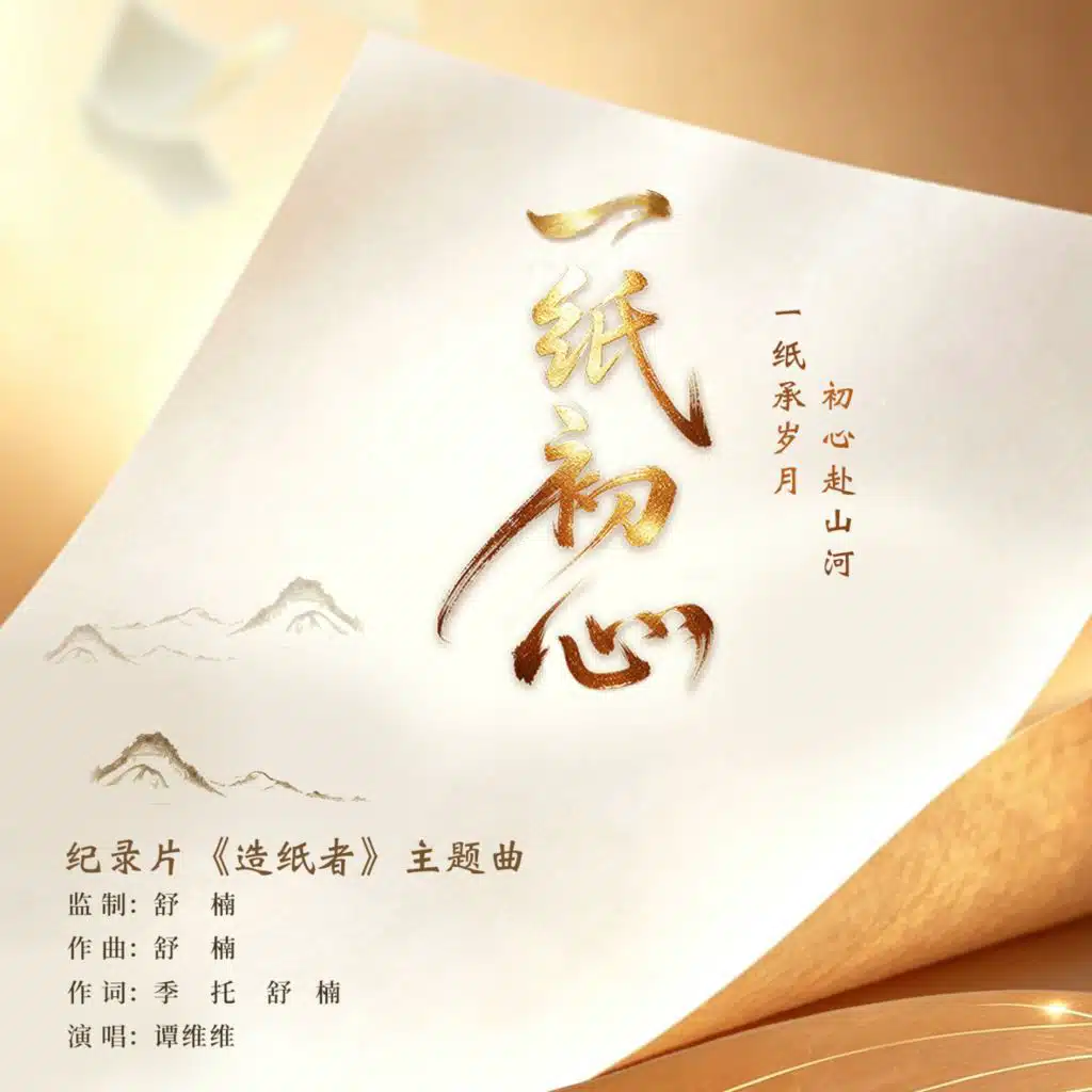 一纸初心 (舒楠监制 官方正式版)