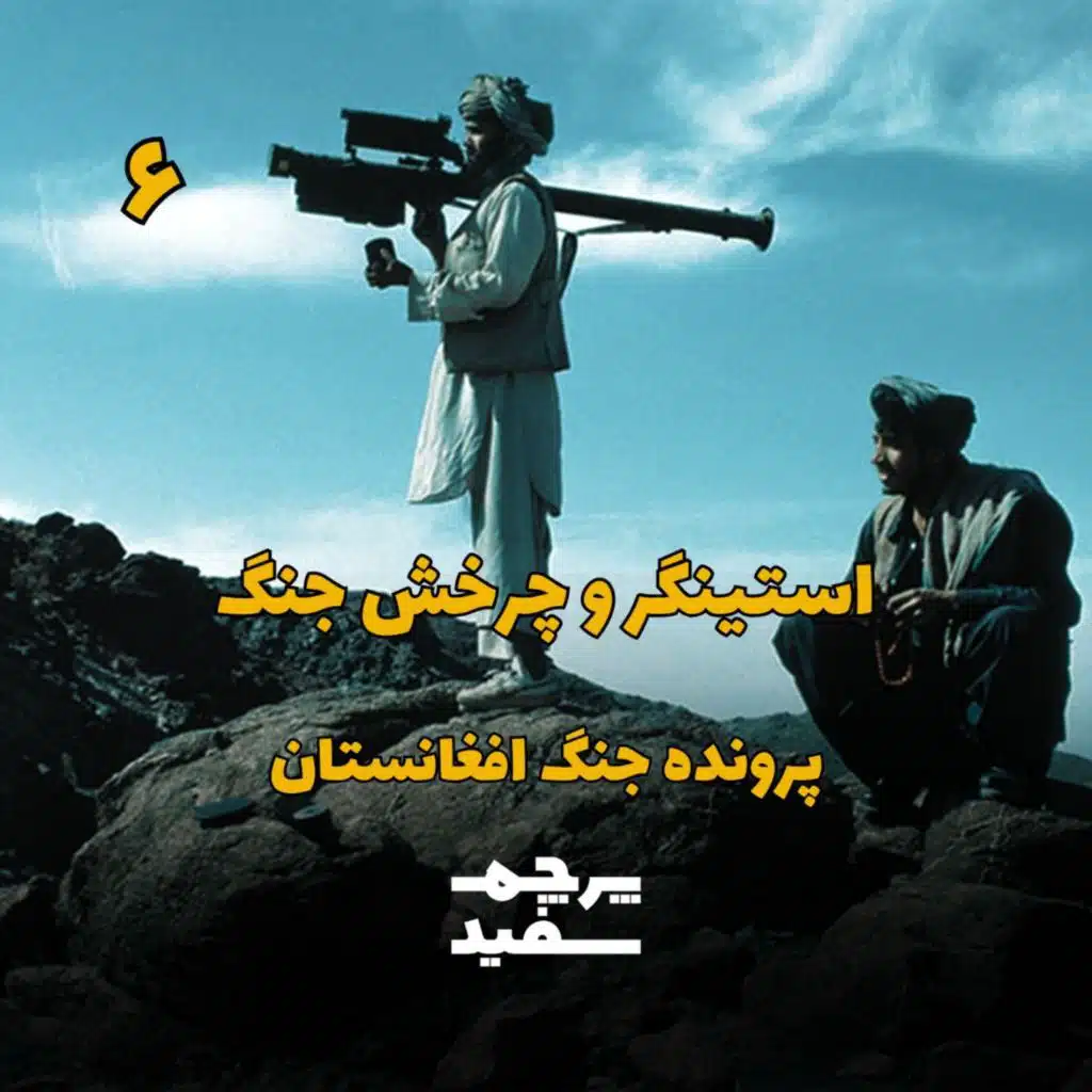 استینگر و چرخش جنگ - پرونده جنگ افغانستان - قسمت ۶