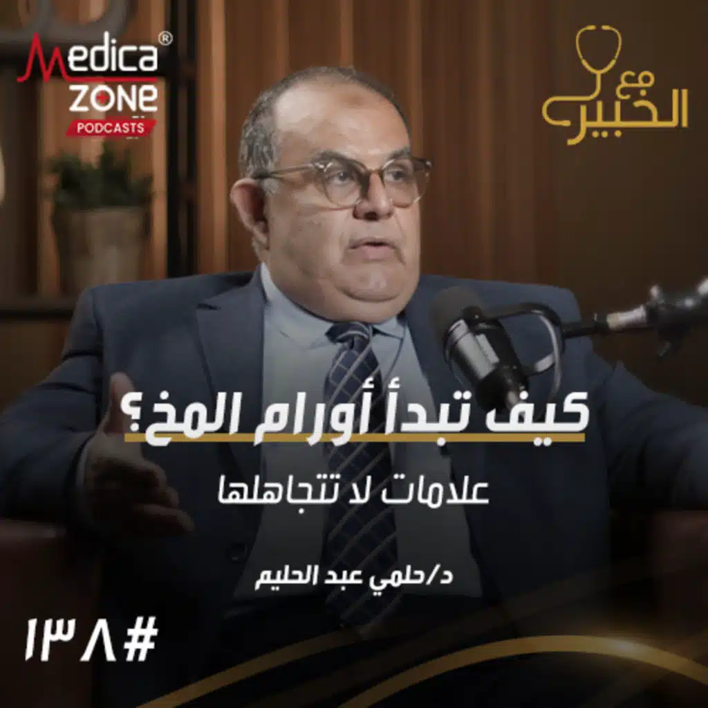 مع الخبير الحلقة 138 | كيف تكتشف أورام المخ مبكرًا... ومتى تصبح آلام الرقبة بحاجة للعلاج؟ | مع د/ حلمي عبدالحليم