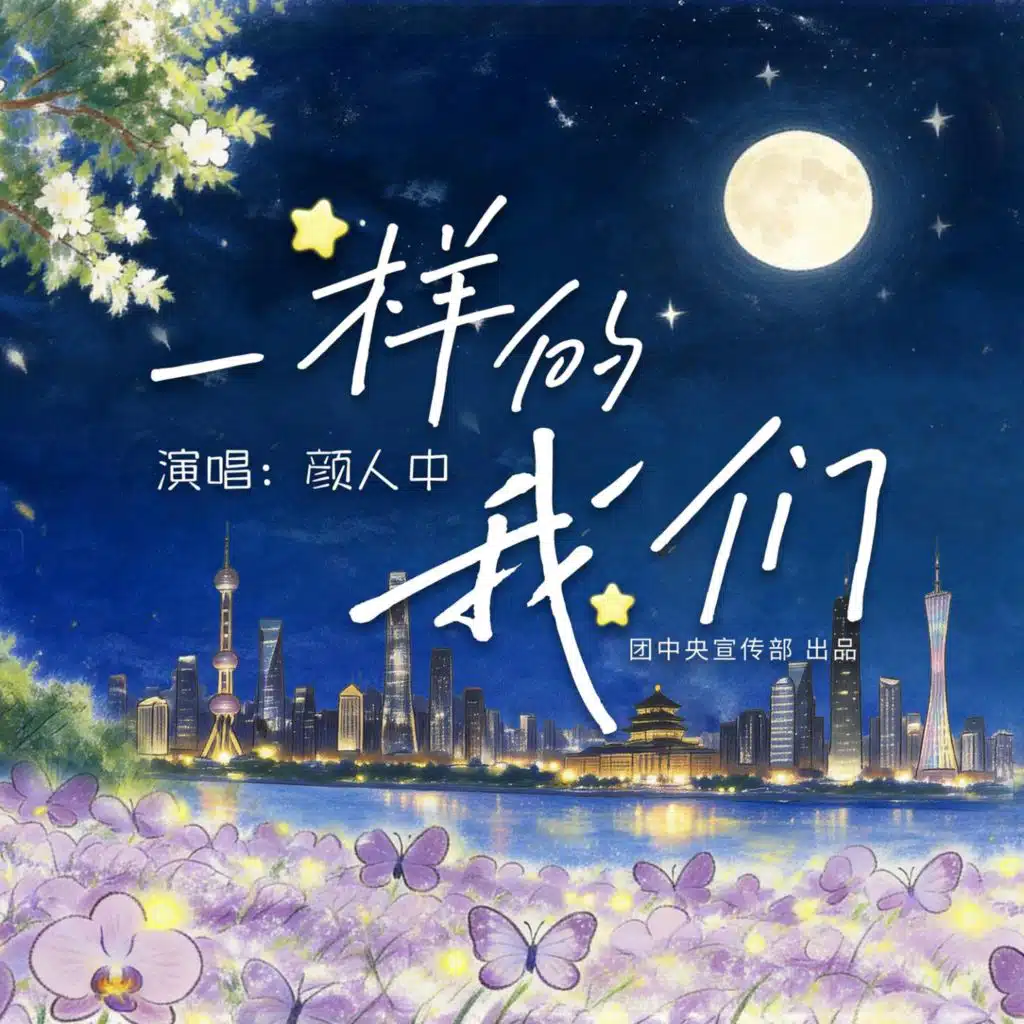 一样的我们