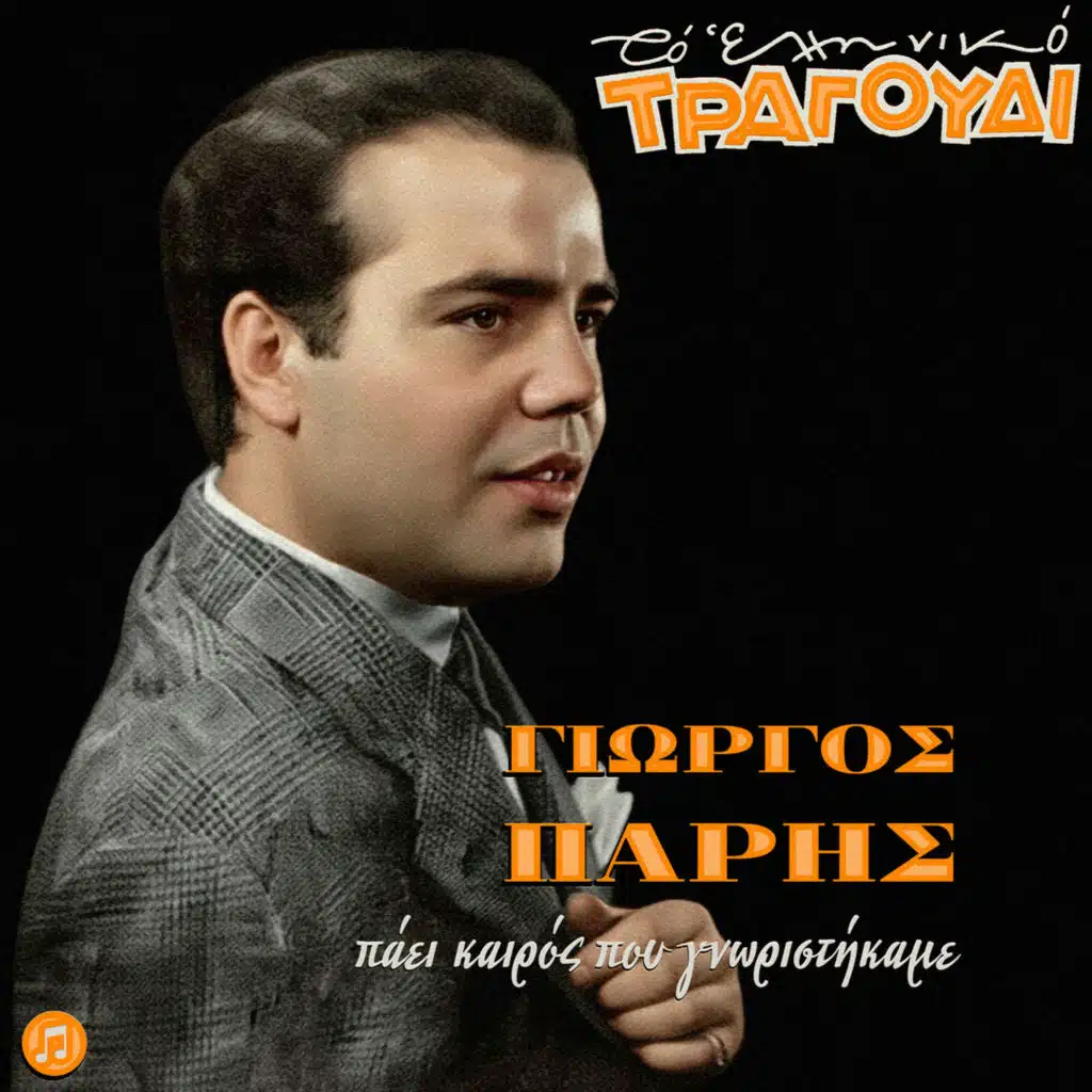 To Elliniko Tragoudi: Giorgos Paris - Paei Kairos Pou Gnoristikame