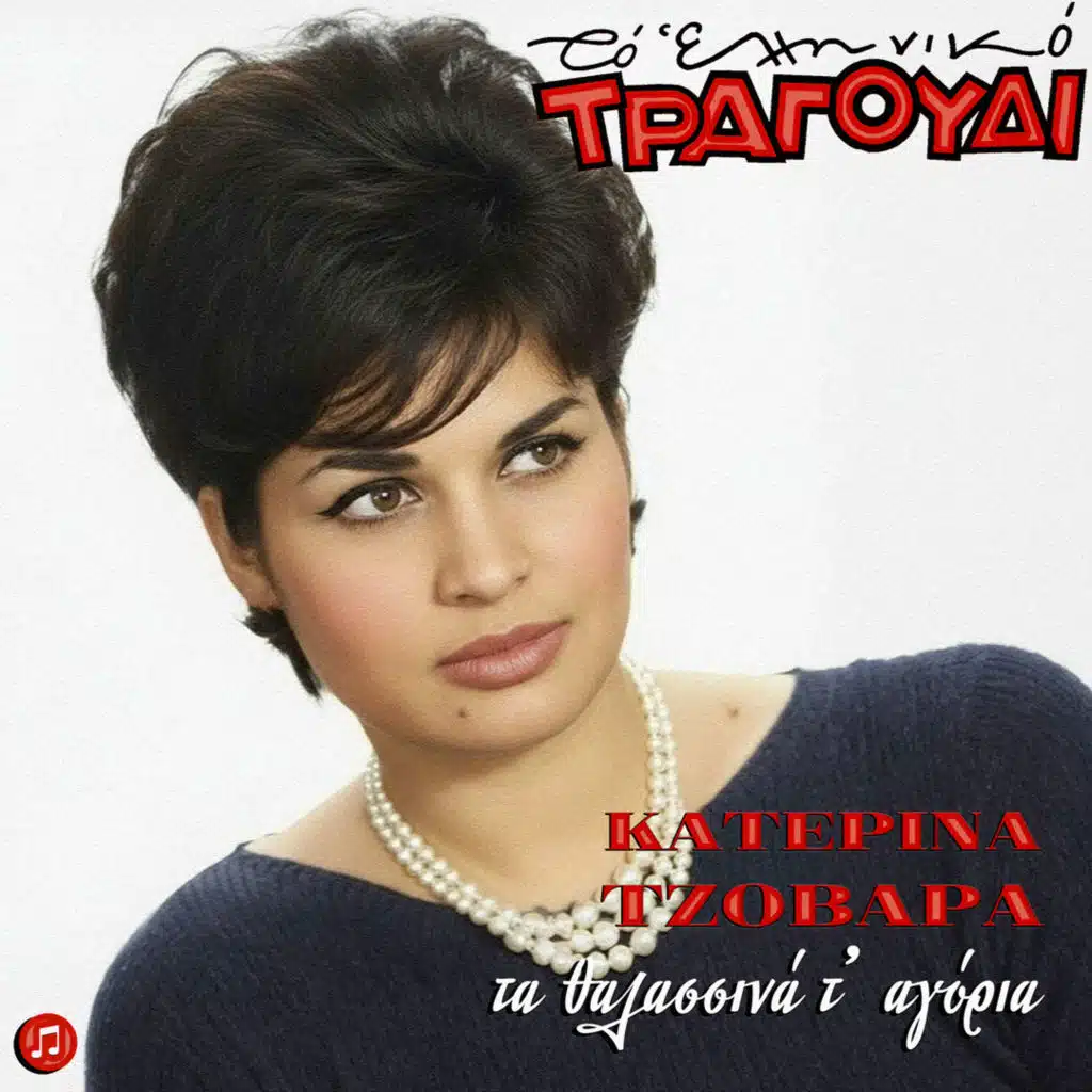 Elliniko Tragoudi: Katerina Tzovara - Ta Thalasina T' Agoria
