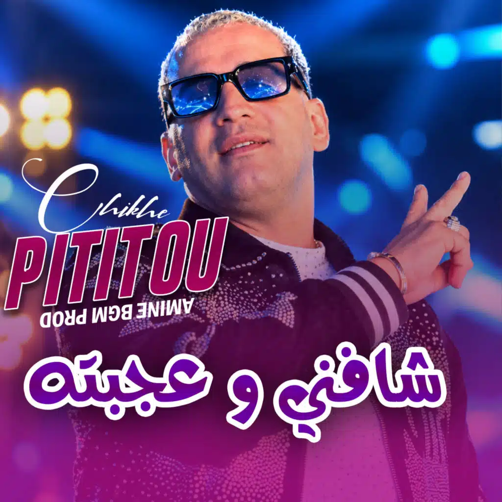 شافني وعجبته