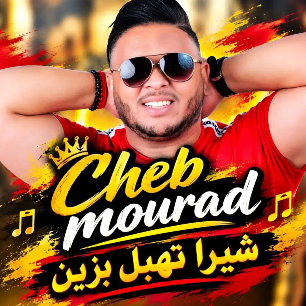 شيرا تهبل بزين