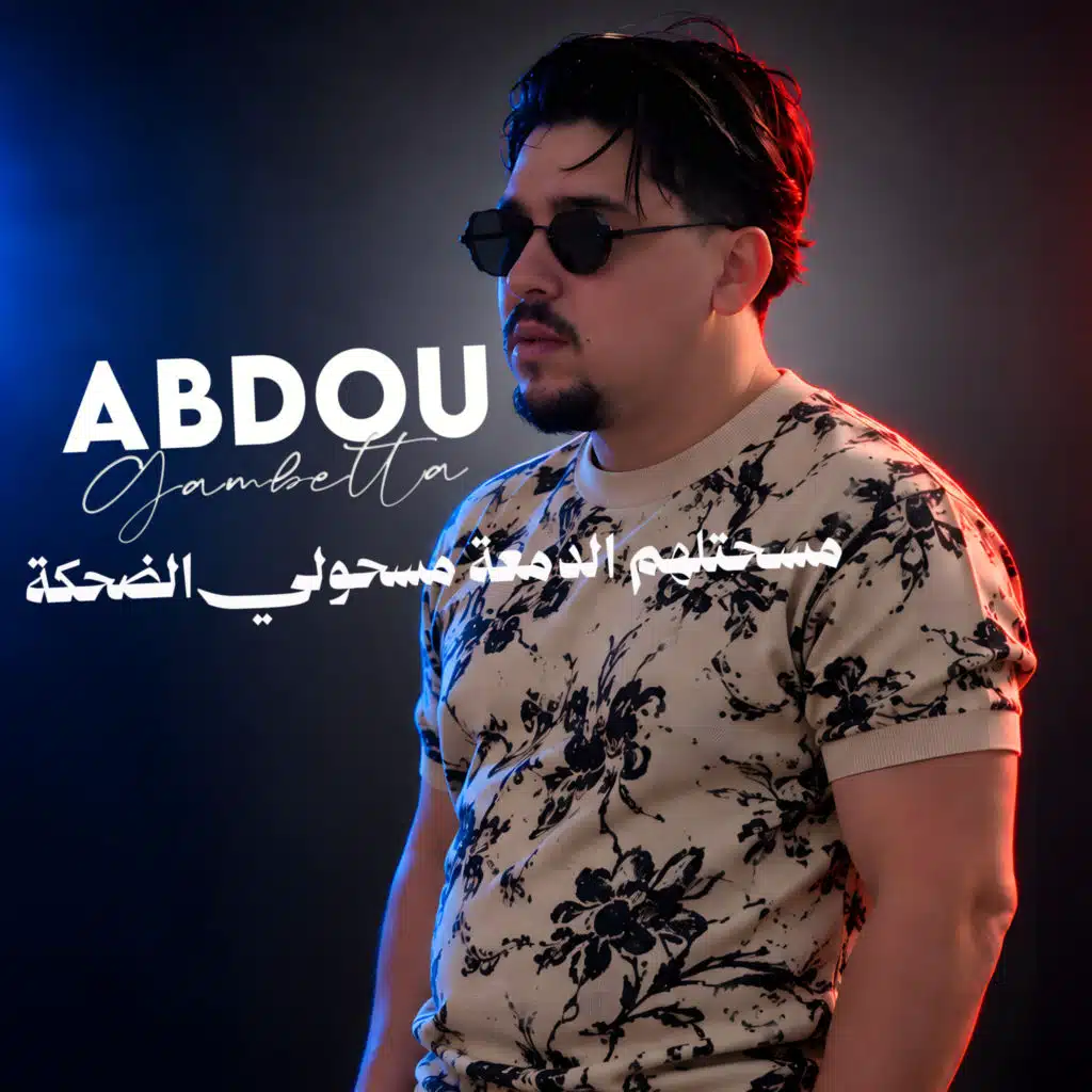 مسحتلهم الدمعة مسحولي الضحكة