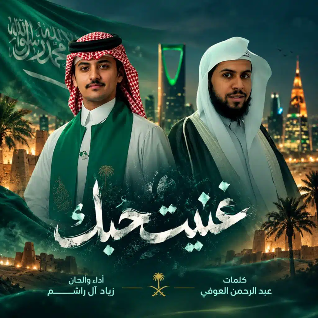 غنيت حبك