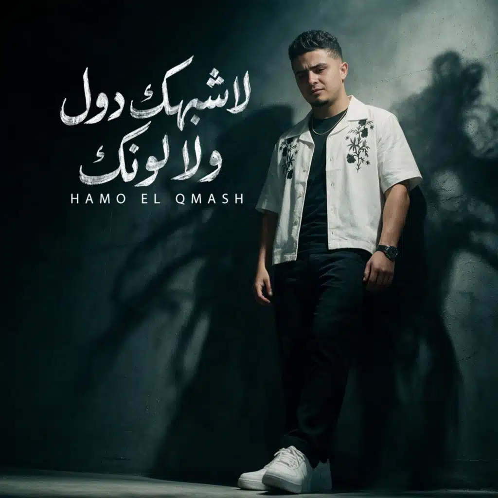 لا شبهك دول ولا لونك